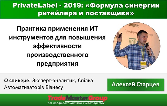 Эксперт-аналитик Алексей Старцев на конференции PrivateLabel-2019