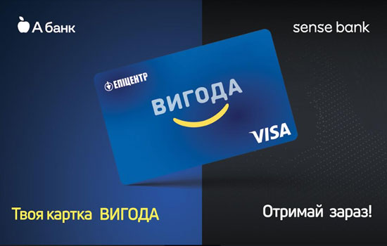 Вигоди стає вдвічі більше: Епіцентр та два українських банки анонсували випуск нового ко-продукту
