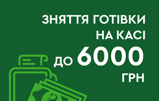 NOVUS дає можливість зняти готівку на касі