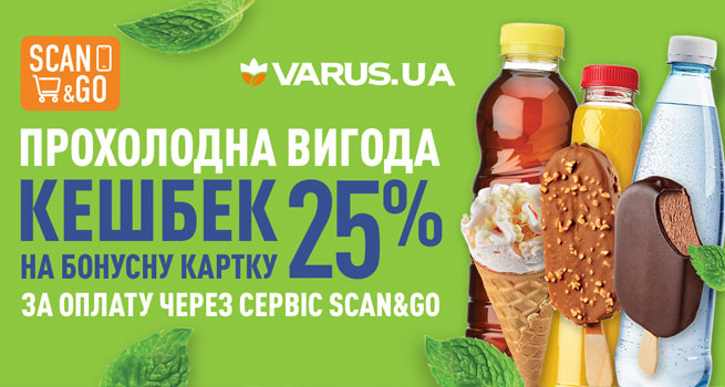 ˳�� ��� ����: VARUS ������� ����� � 25% �������� ��� ������������ Scan&Go