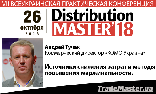 Андрей Тучак, Коммерческий директор «КОМО Украина» на DistributionMaster`18