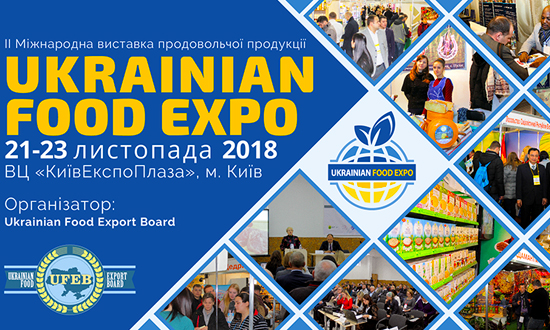 ІІ Міжнародна виставка продовольчої продукції UKRAINIAN FOOD EXPO 21–23 листопада 2018 року, виставковий центр «КиївЕкспоПлаза»