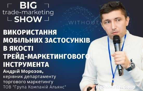 Андрій Морозов на Big Trade-Marketing Show-2022