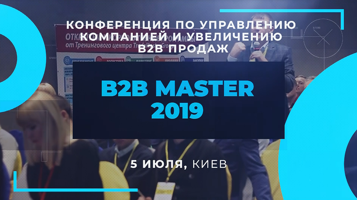 В2ВMaster-2019: ТОП-20 практик лидерства в управлении и продажах