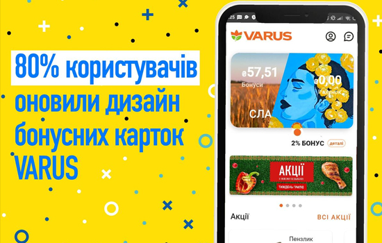 Більшість клієнтів VARUS оновили дизайн бонусних карток в синьо-жовті кольори