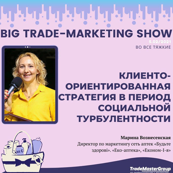    BIG TRADE-MARKETING SHOW-2021:  Ѳ ʲ
