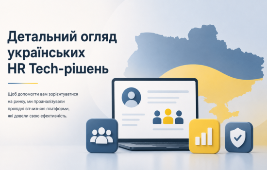 Українські чи міжнародні HR Tech-рішення: що обрати бізнесу в 2026 році