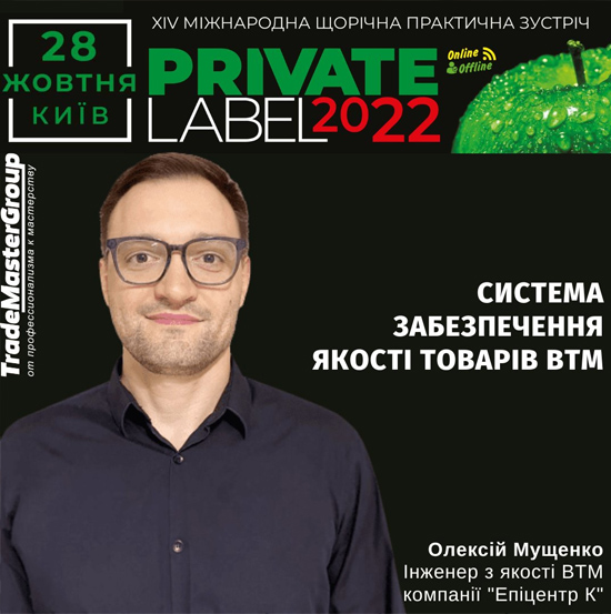 Олексій Мущенко на PrivateLabel-2022 «Нові вектори у розвитку ВТМ - український та зарубіжний досвід»