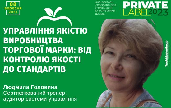 Людмила Головина на PrivateLabel-2023: Нові вектори у розвитку ВТМ - український та зарубіжний досвід