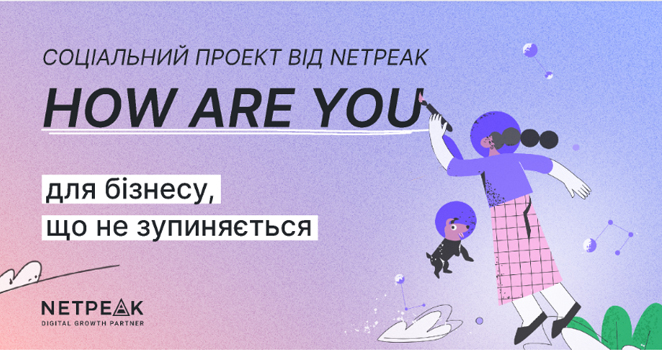 HOW ARE YOU – нова соціальна ініціатива для українського бізнесу від агенції Netpeak