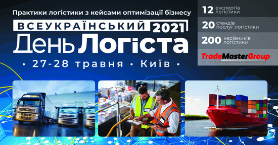 XXV Всеукраїнський День Логіста в Києві 27-28-го травня 2021 року!