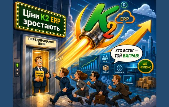 K2 ERP переходить на новий рівень: ціни зростають разом із цінністю продукту