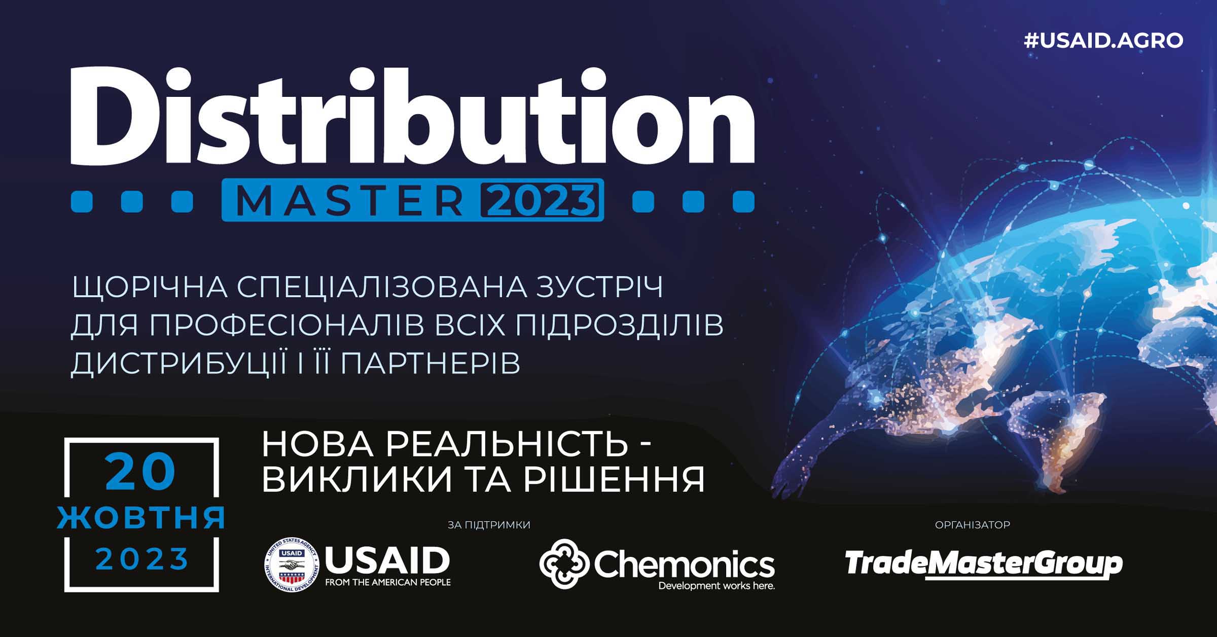 20 жовтня пройде конференція DistributionMaster-2023: «Нова реальність-виклики та рішення»