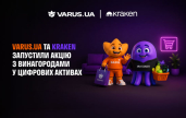 VARUS.UA �� Kraken ��������� ����� � ������������ � �������� ������� 