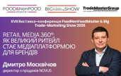 ������ �������� ��� Retail Media 360� �� Food&NonFoodMaster & Big Trade-Marketing Show 2026