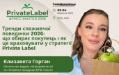 ��������� ������ ��� ������ �������� �������� �� PrivateLabel&FMCG Master 2026