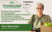 ���� ��������� ��� ����������� ������ �� ���������� �� PrivateLabel&FMCG Master 2026