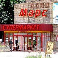Закрылось 2 магазина сети "Марс" в Краматорске