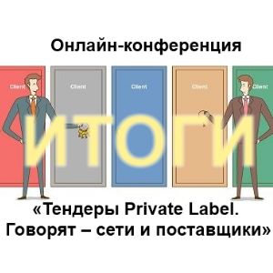   -: " Private Label.     " 