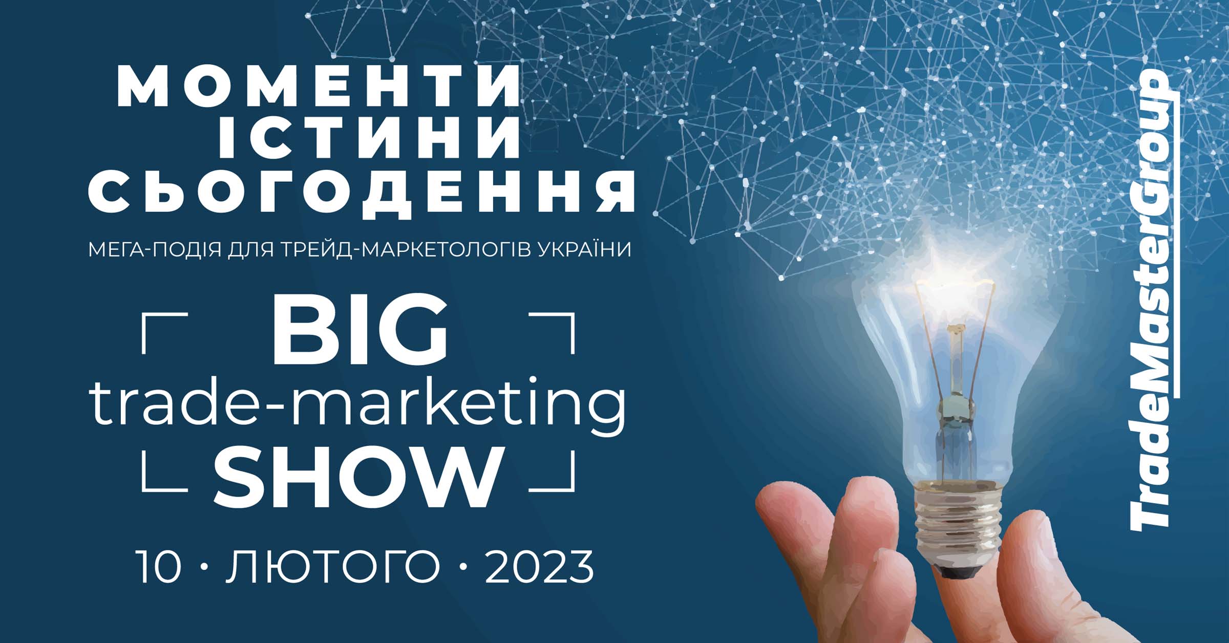Big Trade-Marketing Show-2023: Моменти істини сьогодення 