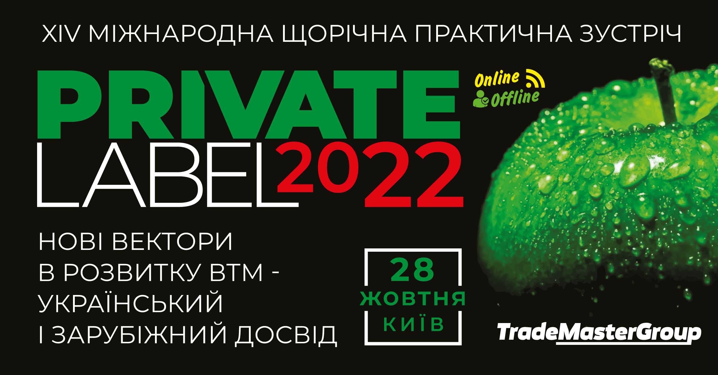 PrivateLabel-2022: Нові вектори у розвитку ВТМ - український та зарубіжний досвід