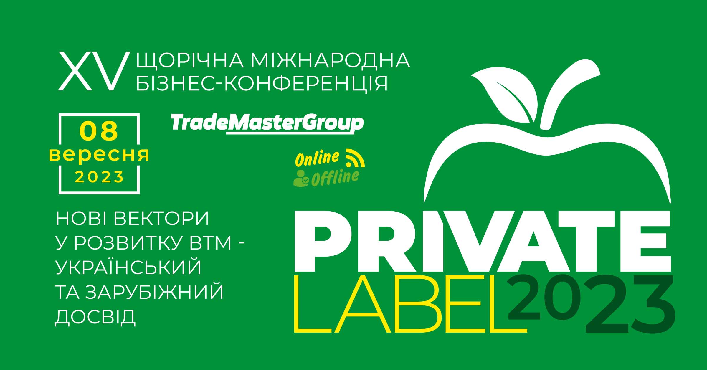 PrivateLabel-2023: Нові вектори у розвитку ВТМ - український та зарубіжний досвід