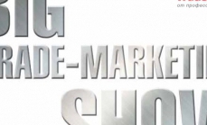 BIG Trade-Marketing Show:Исследования.Решения.Инновации