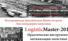 5 марта 2015 Всеукраинская практическая Master-встреча  «LogisticMaster-2015: Объединение лучших практиков логистики в новых условиях рынка: настройка складских процессов и международных поставок»