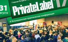 31 августа, IX Международная практическая конференция PrivateLabel-2017: Украина и мир.