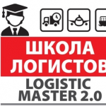 4-5-6 травня тренінг ШКОЛА ЛОГІСТІВ LOGISTICMASTER 2.0. 