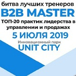  B2B Master-2019,   -