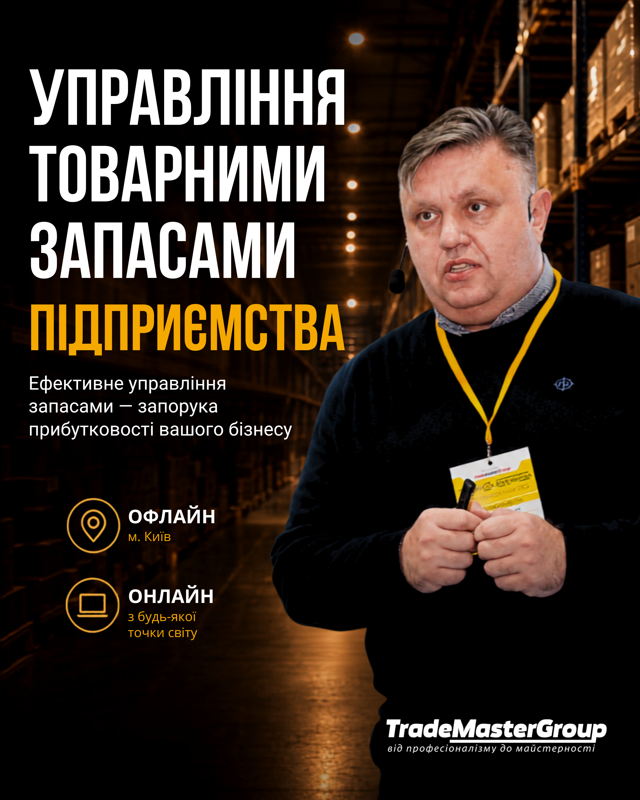 Управління товарними запасами підприємства.